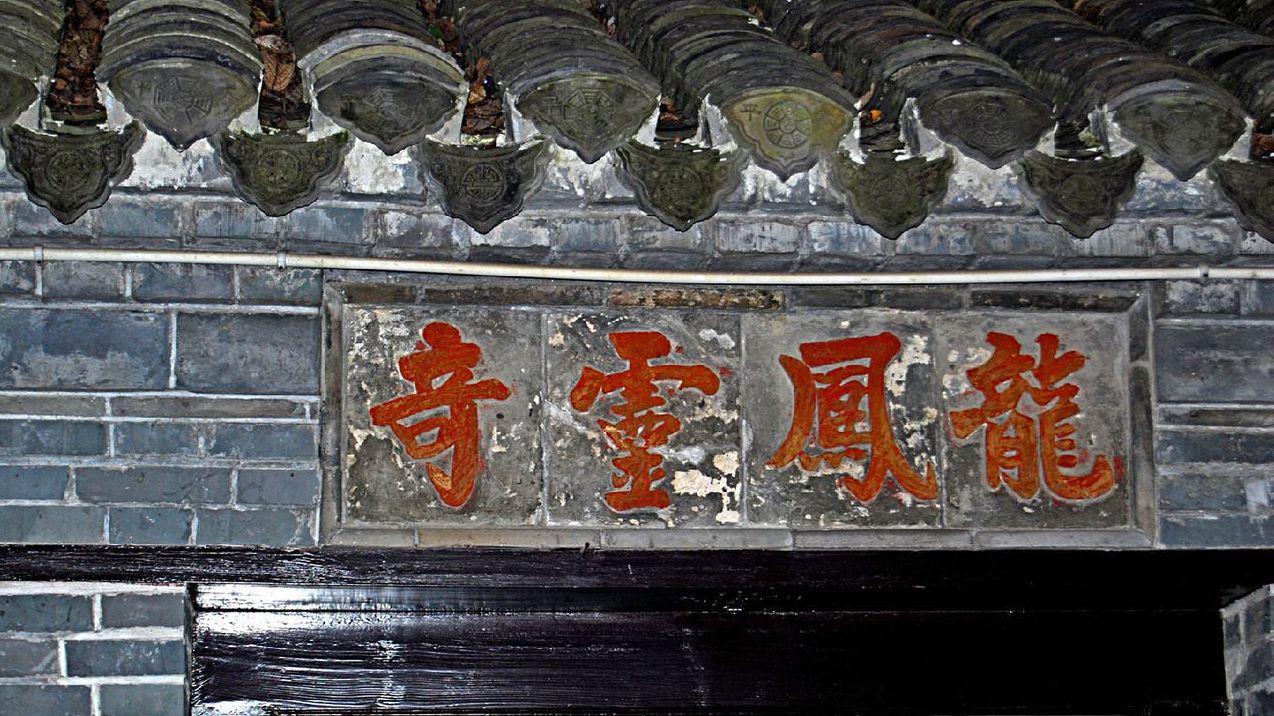 郝荣村郝氏宗祠