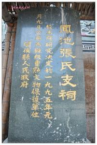凤池张氏宗祠