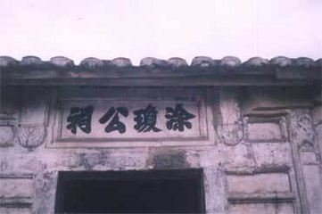 长汀涂氏祠堂