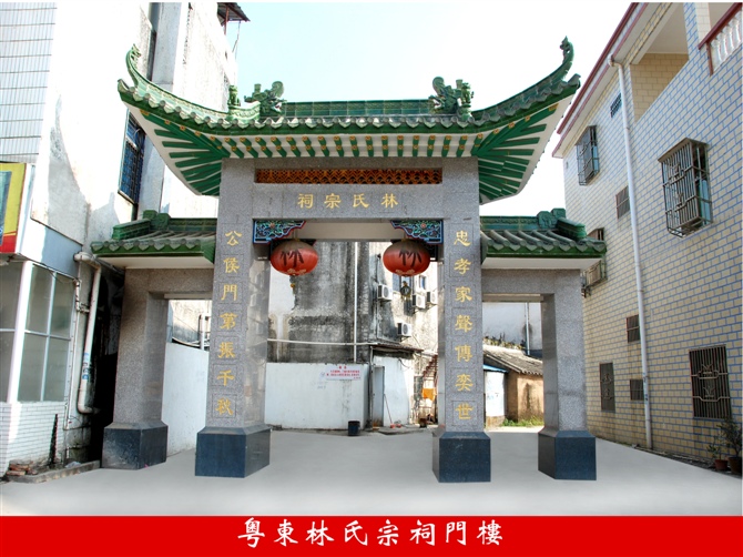粤东林氏宗祠