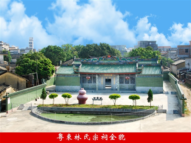 粤东林氏宗祠