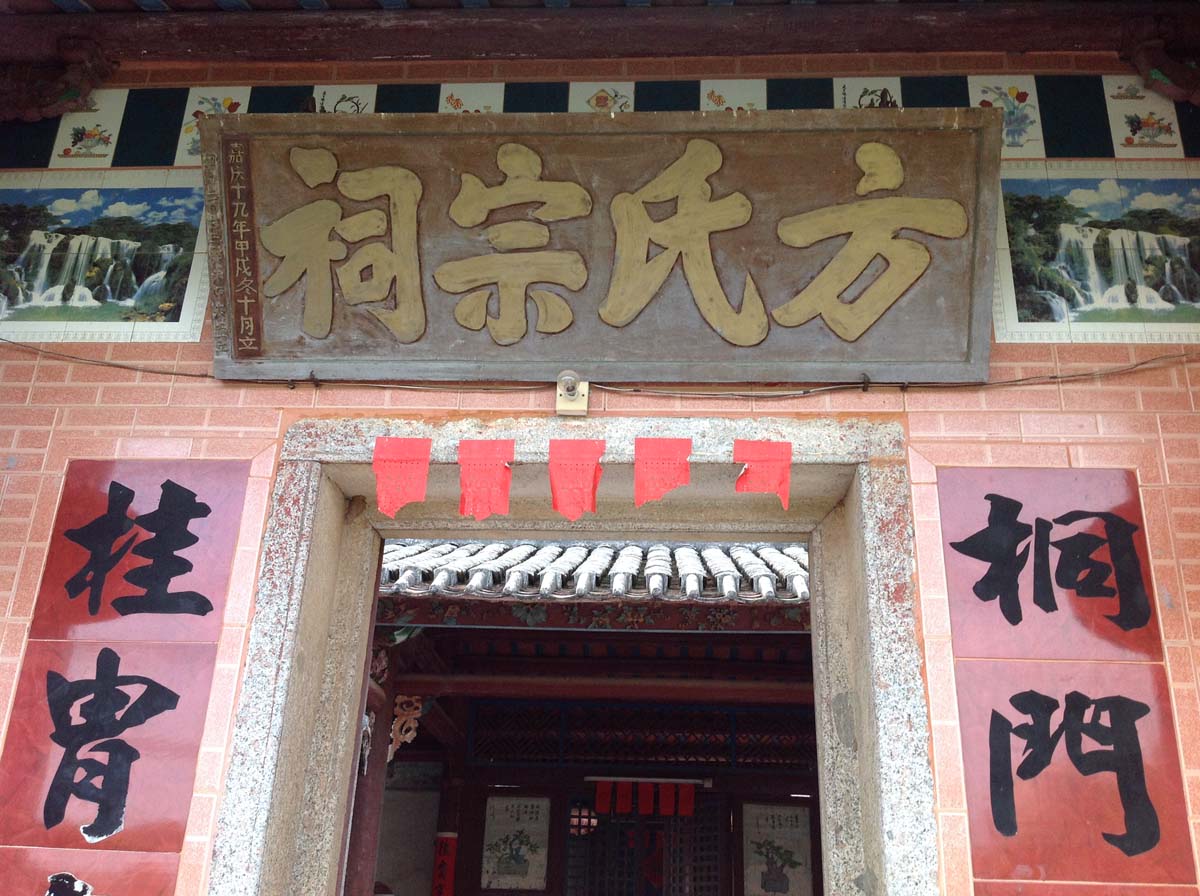 西湖方氏宗祠